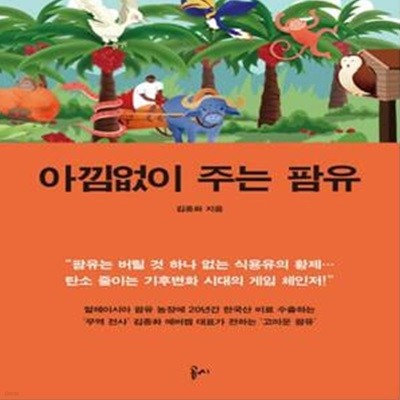 아낌없이 주는 팜유