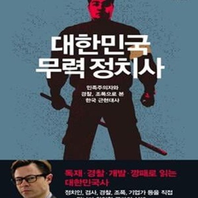 대한민국 무력 정치사 (민족주의자와 경찰, 조폭으로 본 한국 근현대사)