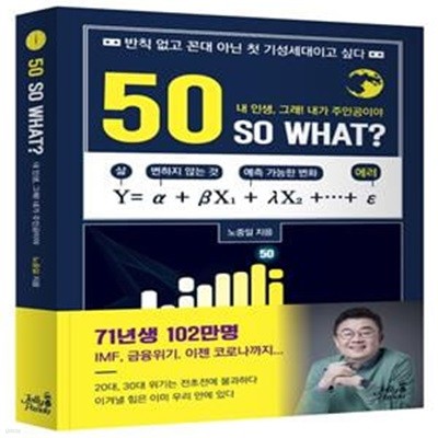 50 SO WHAT? (반칙없고 꼰대아닌 첫 기성세대이고싶다 | 내인생, 그래! 내가 주인공이야)