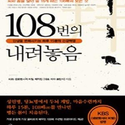 108번의 내려놓음 (인생을 변화시키는 하루 15분의 건강혁명)