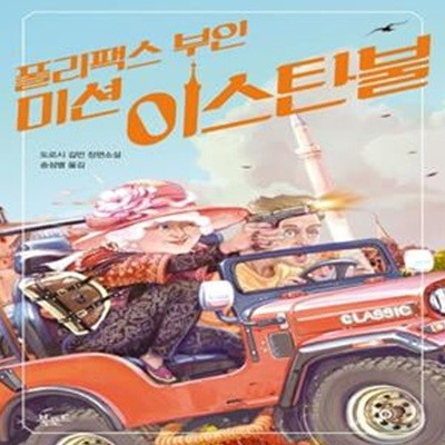 폴리팩스 부인: 미션 이스탄불 (도로시 길먼 장편소설)