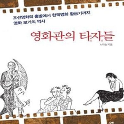 영화관의 타자들 (조선영화의 출발에서 한국영화 황금기까지 영화 보기의 역사)