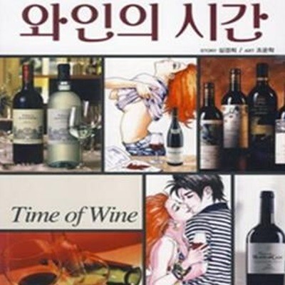 와인의 시간 (만화로 보는 와인 이야기)