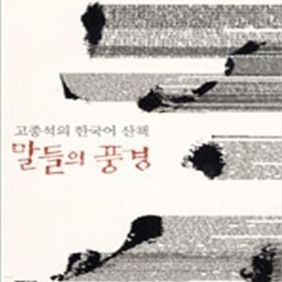 말들의 풍경 (고종석의 한국어 산책)