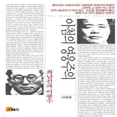 아첨의 영웅주의 (최남선과 이광수)