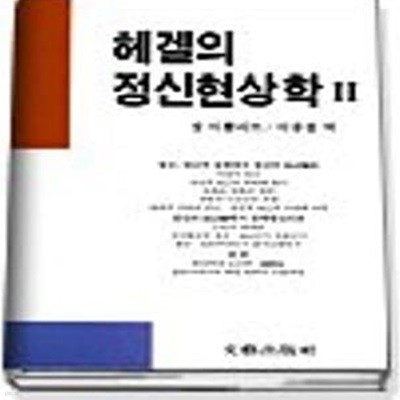 헤겔의 정신현상학 2 (철학사상총서 12)