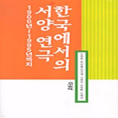 한국에서의 서양 연극 (1900년-1995년까지)