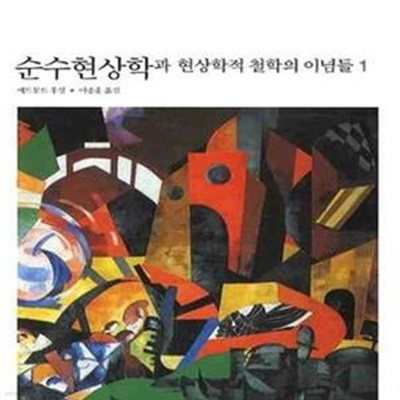 순수현상학과 현상학적 철학의 이념들 1 (순수현상학의 일반적 입문)