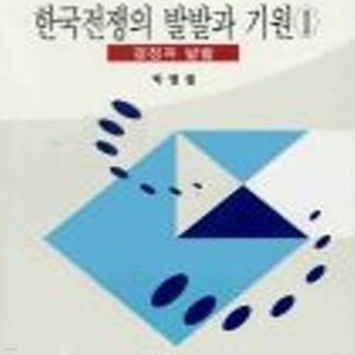 한국전쟁의 발발과 기원 1