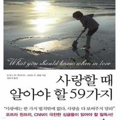 사랑할 때 알아야 할 59가지