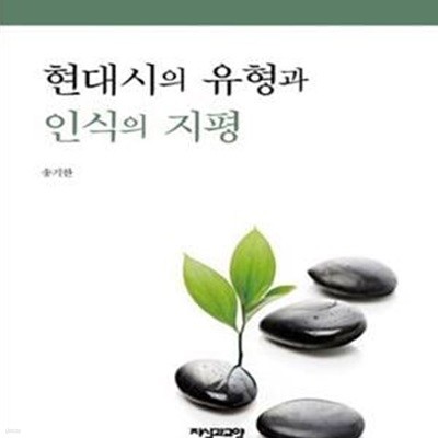 현대시의 유형과 인식의 지평