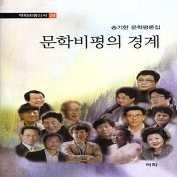 [중고샵] 문학비평의 경계 (송기한 문학평론집) - 예스24 [중고샵]문학비평의 경계 (송기한 문학평론집) - 예스24