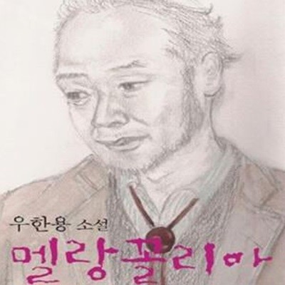 멜랑꼴리아 (우한용 소설)