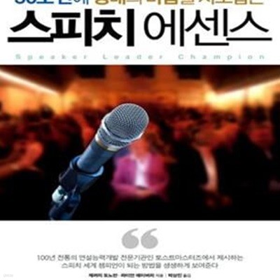 스피치 에센스 (30초 만에 상대의 마음을 사로잡는)