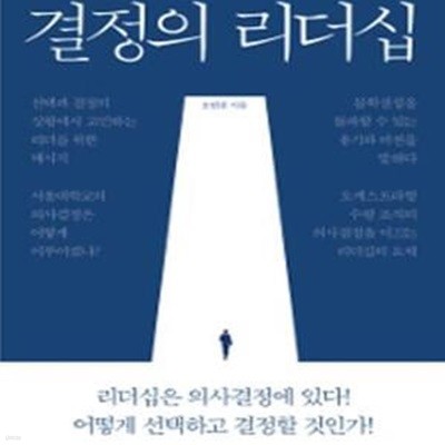 결정의 리더십 (오연천 전 서울대 총장의 의사결정 탐구)