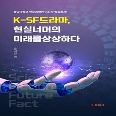 K-SF 드라마, 현실 너머의 미래를 상상하다