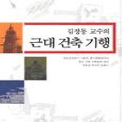 근대건축기행 (김정동 교수의)