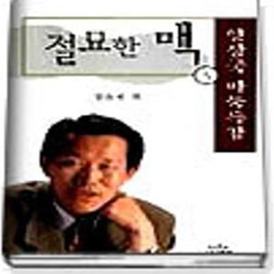 양상국 바둑특강 절묘한 맥 (1.2.3.4.5권)