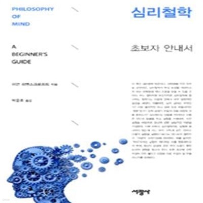 심리철학 (초보자 안내서)