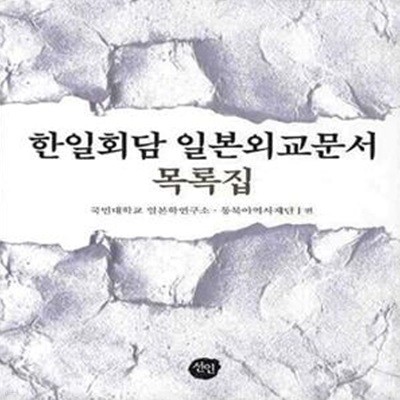 한일회담 일본외교문서 목록집 (목록집)