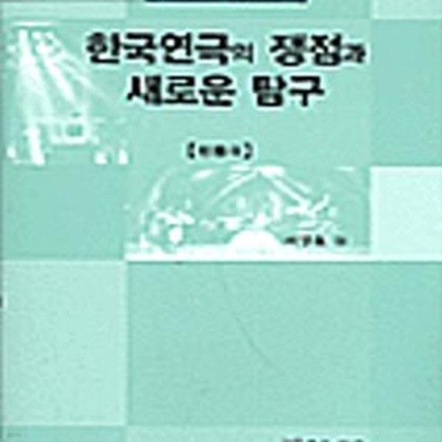 한국연극의 쟁점과 새로운 탐구 (전통극)