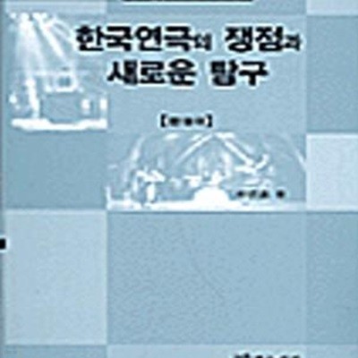 한국연극의 쟁점과 새로운 탐구 (현대극)