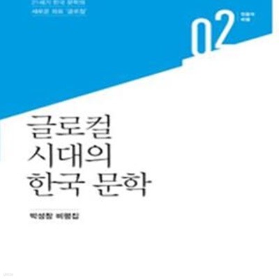 글로컬 시대의 한국 문학 (박성창 비평집,21세기 한국 문학의 새로운 좌표 ＇글로컬＇)