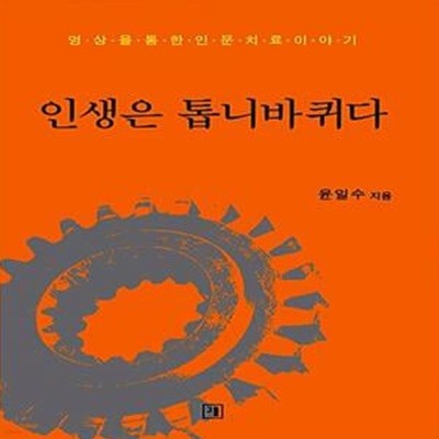 인생은 톱니바퀴다 (영상을 통한 인문치료 이야기)