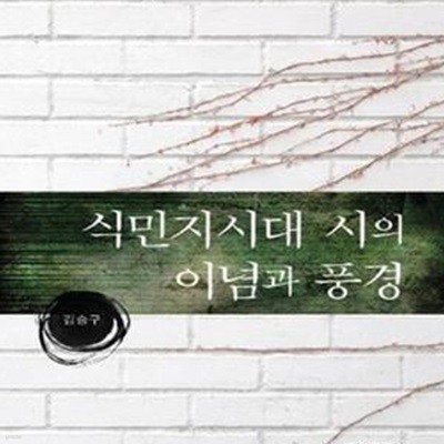 식민지시대 시의 이념과 풍경