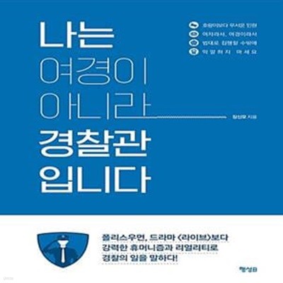 나는 여경이 아니라 경찰관입니다