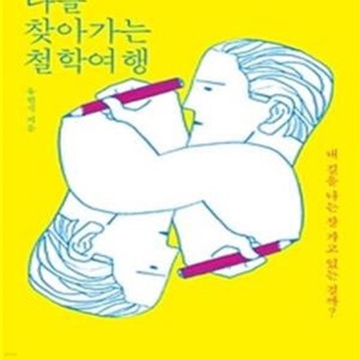 나를 찾아가는 철학여행 (내 길을 나는 잘 가고 있는 걸까?)