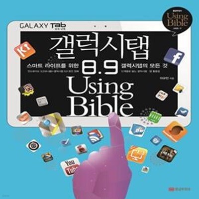 갤럭시탭 8.9 Using Bible (스마트 라이프를 위한 갤럭시탭의 모든 것)