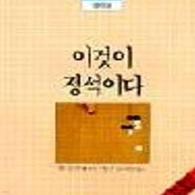 이것이 정석이다 (서림 바둑 시리즈 6)