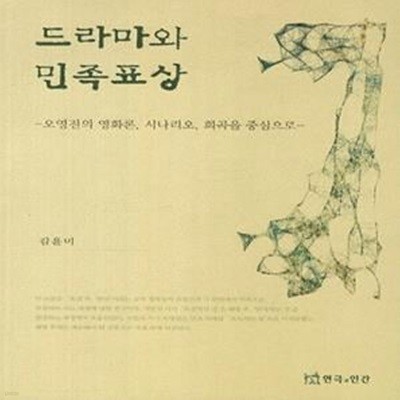 드라마와 민족표상 (오영진의 영화론, 시나리오, 희곡을 중심으로)