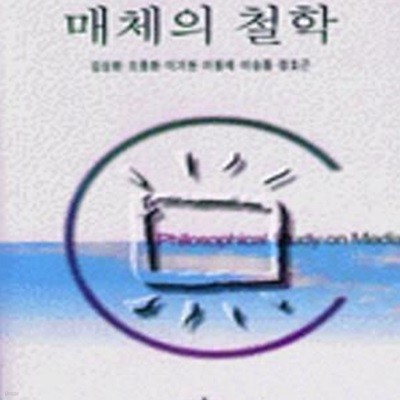 매체의 철학 (나남신서 607)