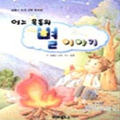 어느 목동의 별 이야기