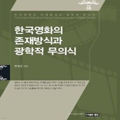 한국영화의 존재방식과 광학적 무의식