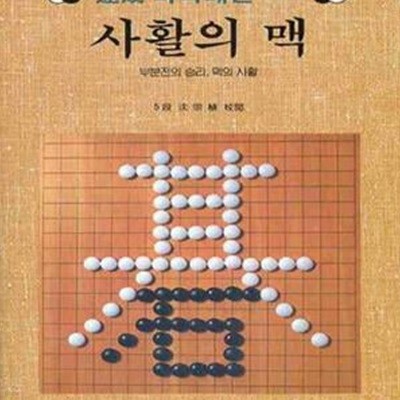 사활의 맥 (속성 바둑레슨 24)