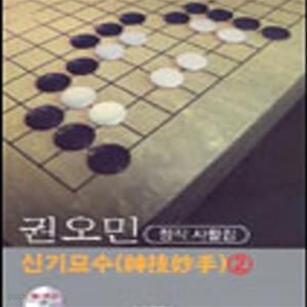 [중고샵] 권오민 신기묘수 2 (고급 묘수풀이 시리즈 2) - 예스24 [중고샵]권오민 신기묘수 2 (고급 묘수풀이 시리즈 2) - 예스24