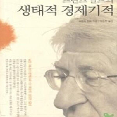 생태적 경제기적 (프란츠 알트의)