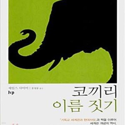 코끼리 이름 짓기