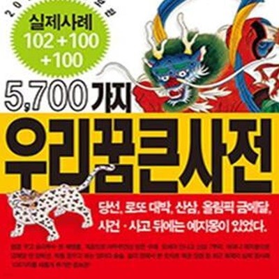 5700가지 우리꿈큰사전