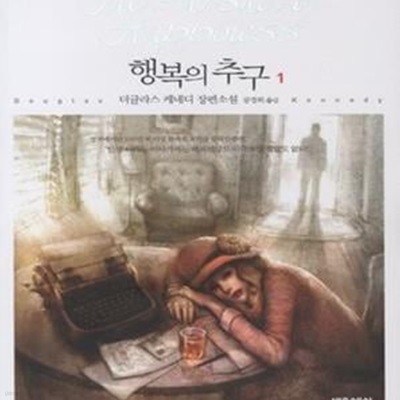 행복의 추구 1 (The Pursuit of Happiness,더글라스 케네디 장편소설)