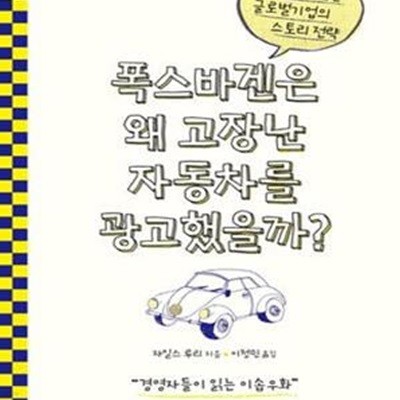 폭스바겐은 왜 고장난 자동차를 광고했을까? (대중을 사로잡은 글로벌기업의 스토리 전략)