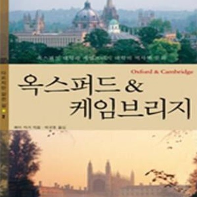 옥스퍼드 & 케임브리지