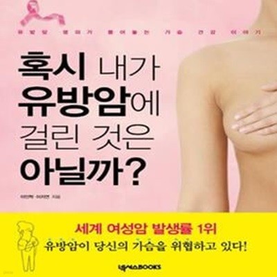 혹시 내가 유방암에 걸린 것은 아닐까? (유방암 명의가 풀어놓는 가슴 건강 이야기)