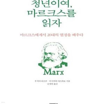 청년이여, 마르크스를 읽자 (마르크스에게서 20대의 열정을 배우다)