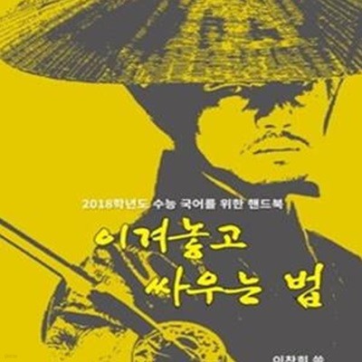 이겨놓고 싸우는 법ㆍ지문 읽는 법 (2018학년도 수능 국어를 위한 핸드북)