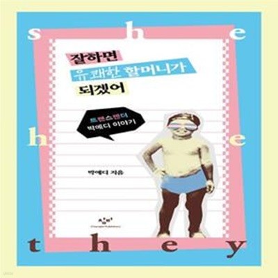 잘하면 유쾌한 할머니가 되겠어 (트랜스젠더 박에디 이야기)