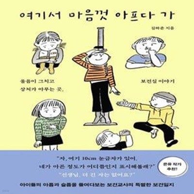 여기서 마음껏 아프다 가 (울음이 그치고 상처가 아무는 곳, 보건실 이야기)